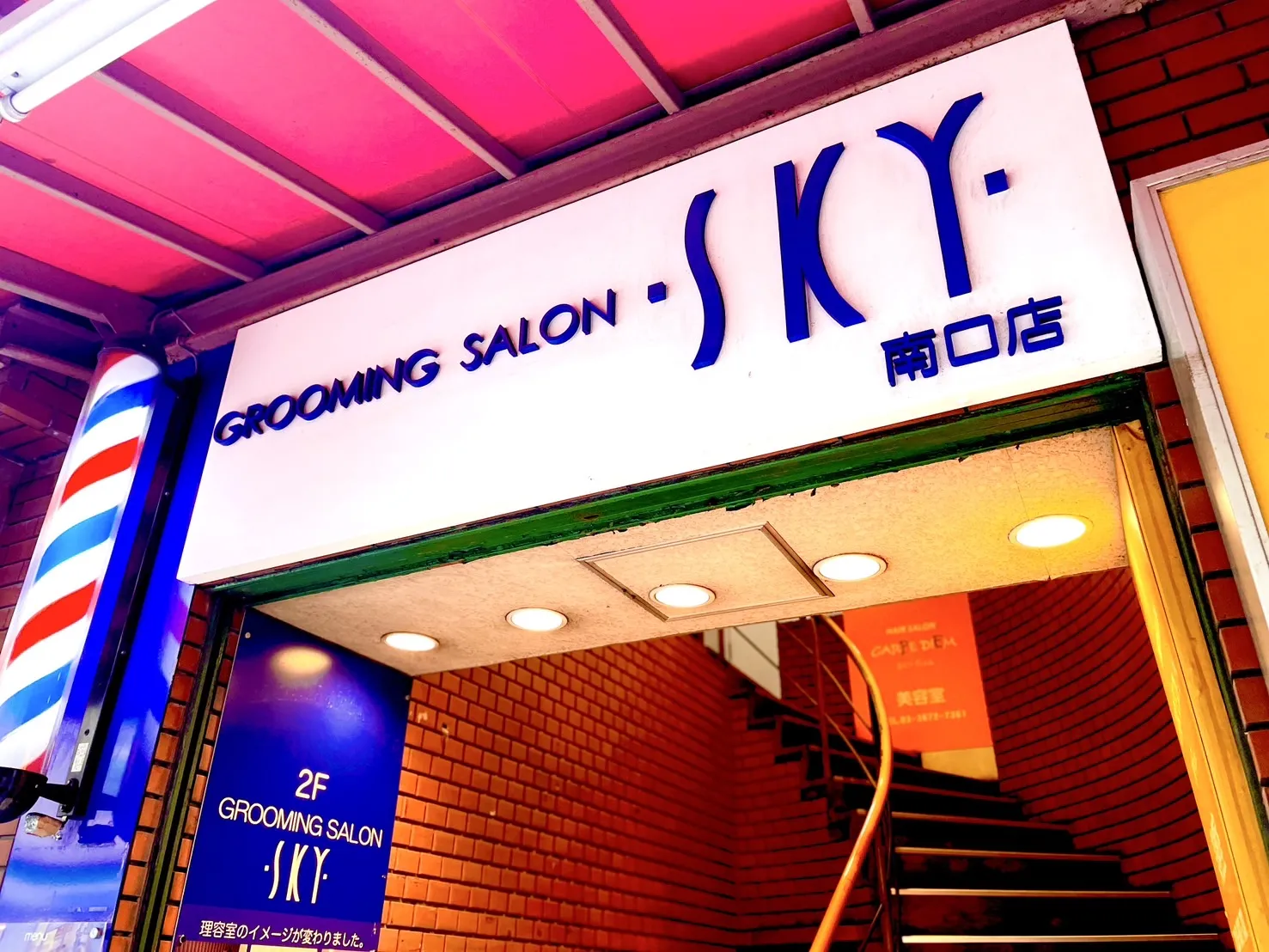 Grooming salon SKY 小岩南口店