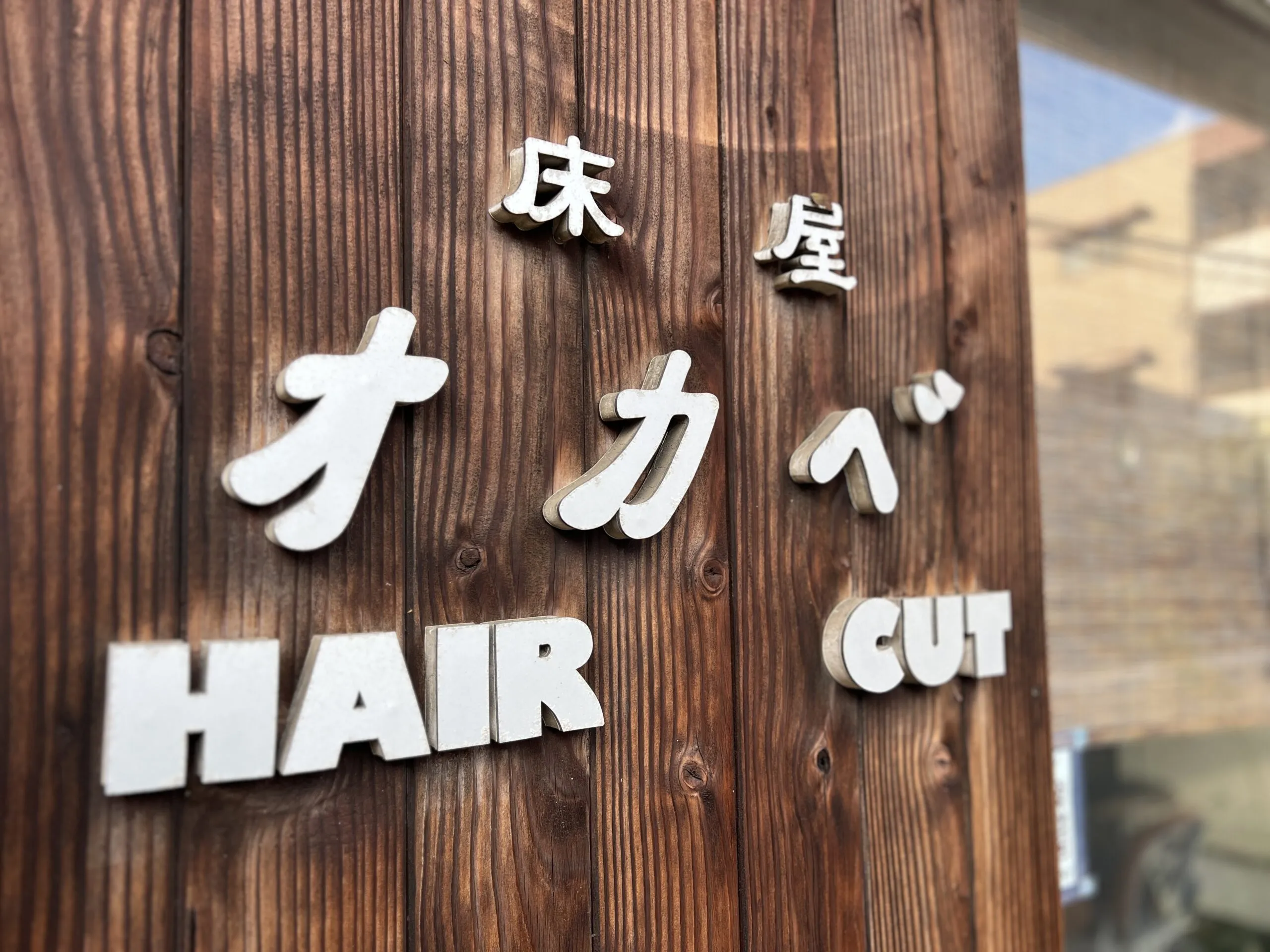床屋オカベHAIRCUT