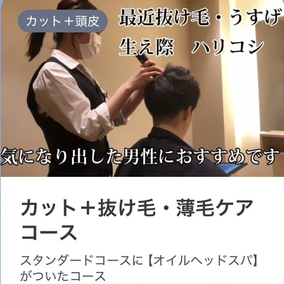 カット＋抜け毛、薄毛ケアコース