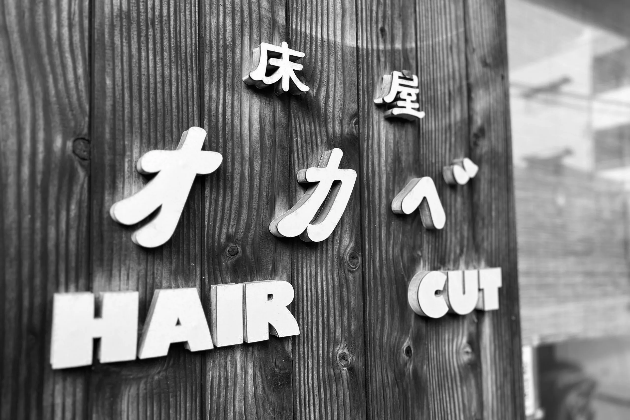 理容業界への思い