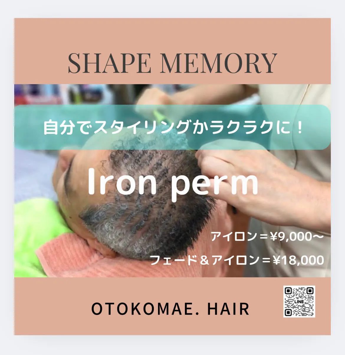 アイロンパーマ　