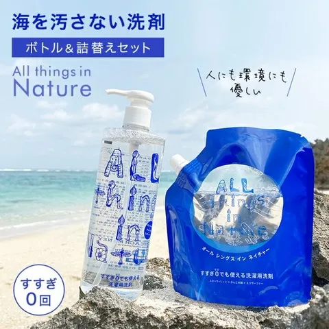 人にも環境にも優しい、海を汚さないすすぎ0の洗剤ボトル￥3388 詰替￥2827